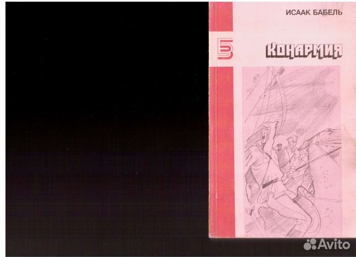 Исаак Бабель