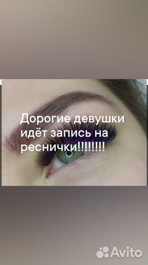 Наращивание ресниц