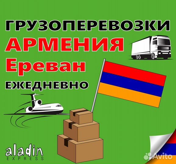 Грузоперевозки в Армению Ереван Москва Ереван