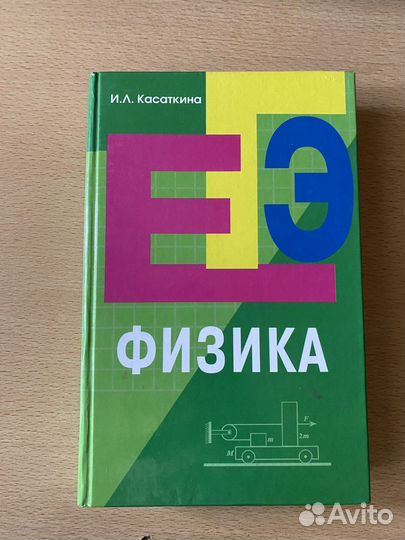 Егэ Физика, Касаткина