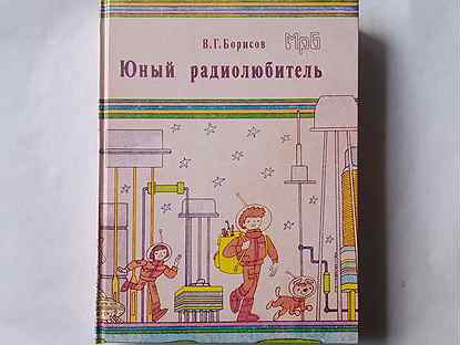 Юный радиолюбитель Борисов (8-е 1992г)