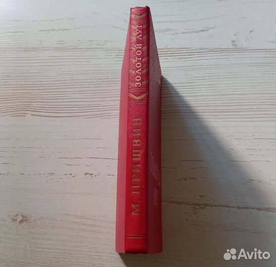 Книга М.Пришвин. Золотой луг