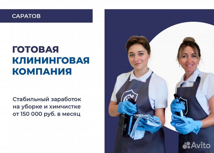 Клининговая компания под ключ. Саратов