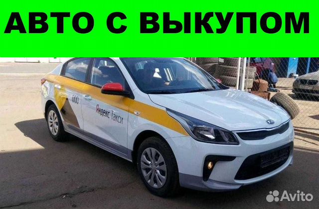 Новое такси под выкуп
