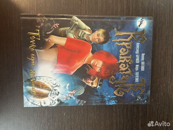 Кракатук. Только одно желание