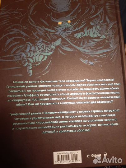 Человек-невидимка. Графический роман. Крис Реньё