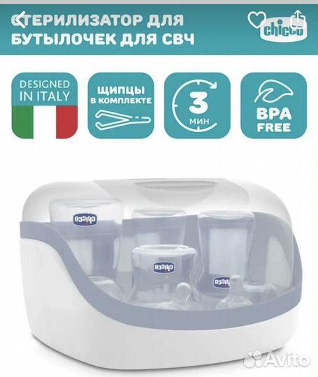 Стерилизатор для бутылочек chicco