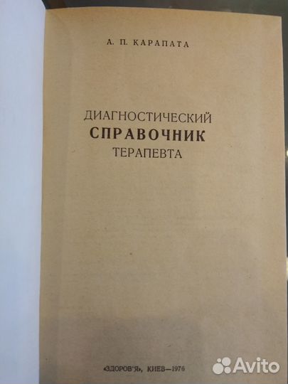 Книга диагностический справочник терапевта