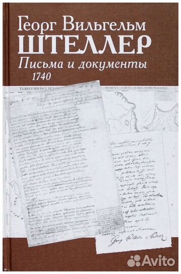 Георг Вильгельм Штеллер. Письма и документы