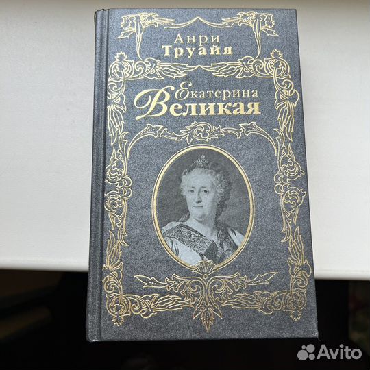 Екатерина Великая Анри Труайя 2007