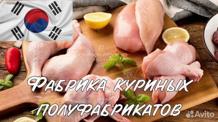 Разнорабочий в Южную Корею.Куриные полуфабрикаты