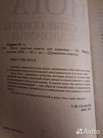 И.Скрипко. Йога.Простые советы для здоровья