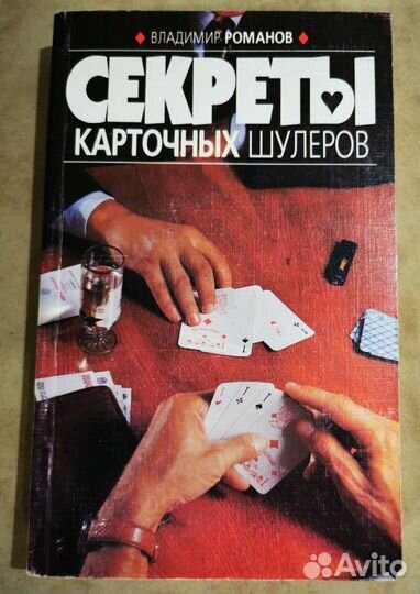 Секреты карточных шулеров. Книга