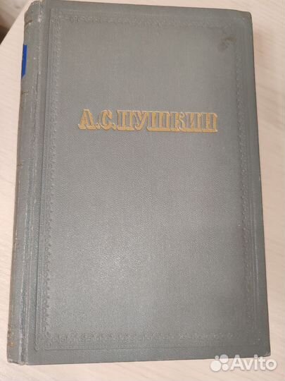 А.С.Пушкин