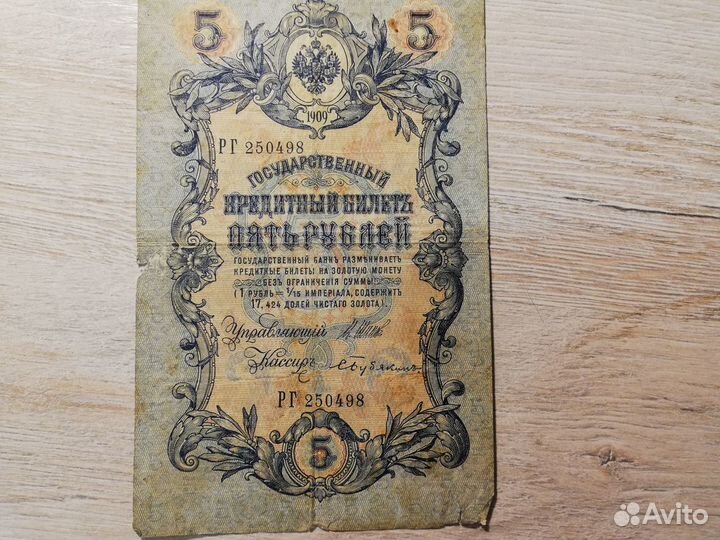 Царская банкнота 5р 1909г