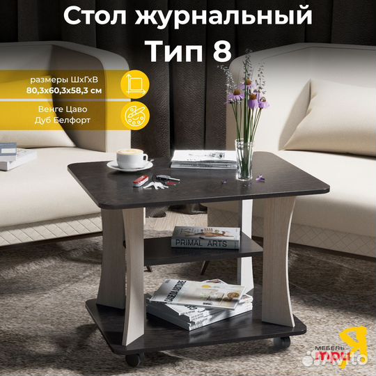Журнальный столик тип 8 трия