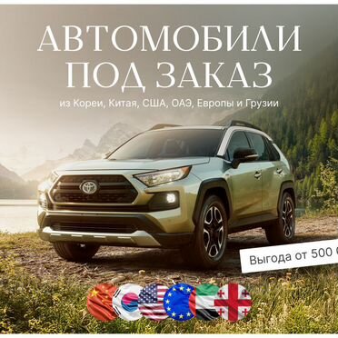 Автомобили под заказ