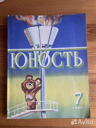 Журнал Юность