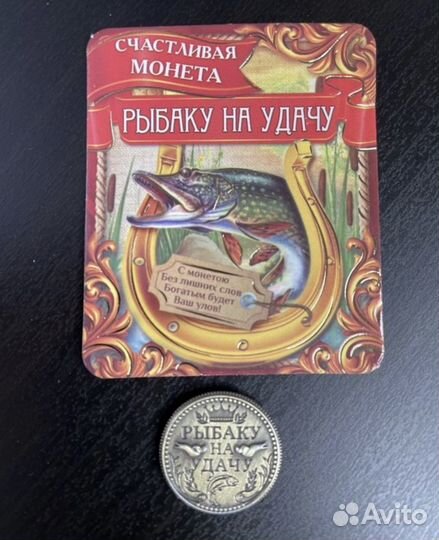 Счастливая монета «Рыбаку на удачу»