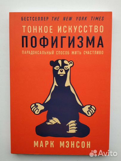 Тонкое искусство пофигизма.(Новая)