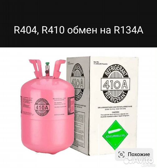 Фреон / хладон/:R404A,R410A обменяю на R134