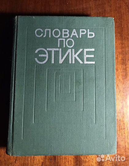 Словарь по этике