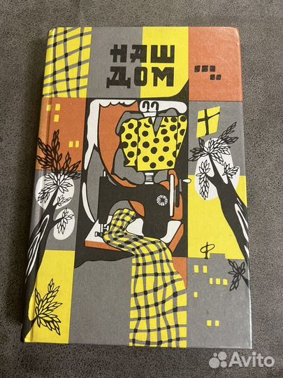 Кройка и шитье, домашняя энциклопедия