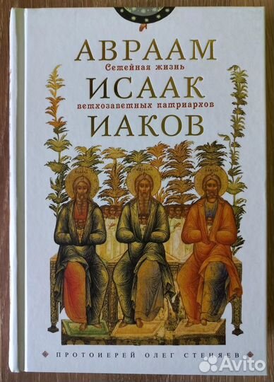 Семейная жизнь ветхозаветных патриархов: Авраам