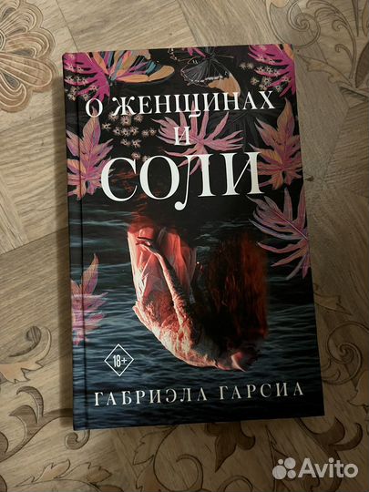Книга Габриэла Гарсиа: О женщинах и соли