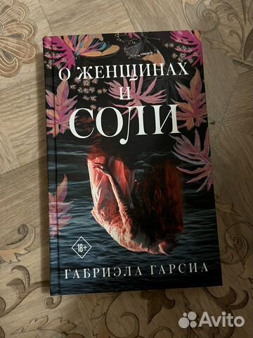 Книга Габриэла Гарсиа: О женщинах и соли
