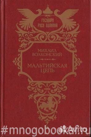 Мальтийская цепь