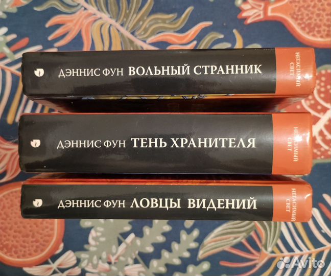 Дэннис Фун Трилогия Негасимый свет в трёх книгах