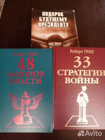 Роберт Грин. Подарок будущему президенту. 2 тома