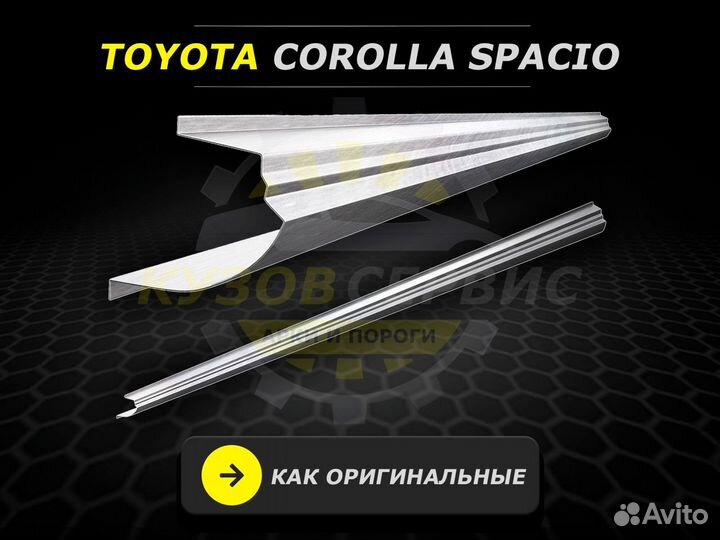 Пороги Toyota Corolla Spacio ремонтные кузовные