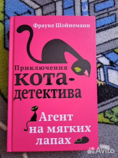Приключение кота детектива, Фрауке Шойнеманн