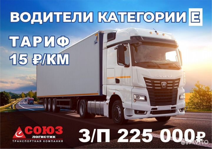 Водитель-экспедитор категории Е межгород фура