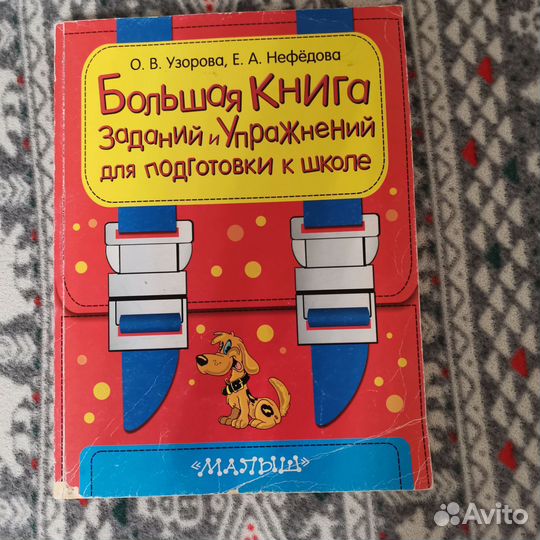Книга для подготовки к школе Нефедова и Узорова