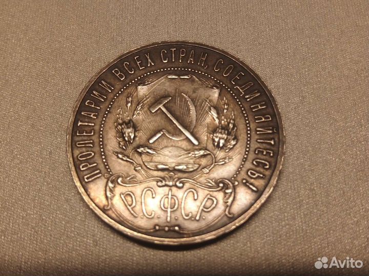 Монета 1 рубль 1921г. А.Г