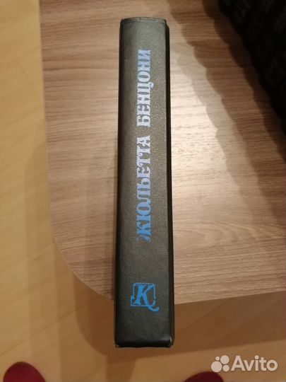 Книга Жульетты Бенцони Волки Лозарга