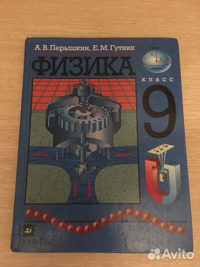 Физика 9 класс Перышкин А. В