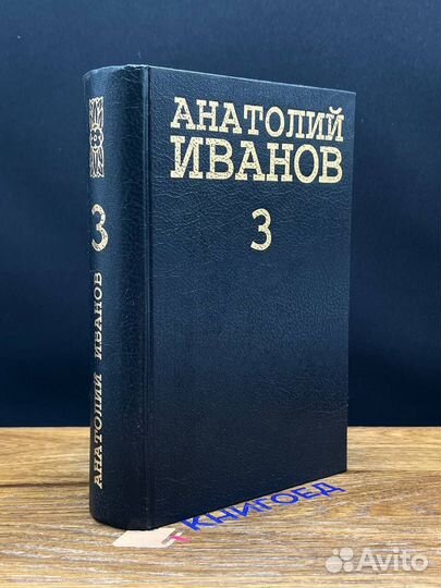 Анатолий Иванов. Собрание сочинений в 5 томах. Том