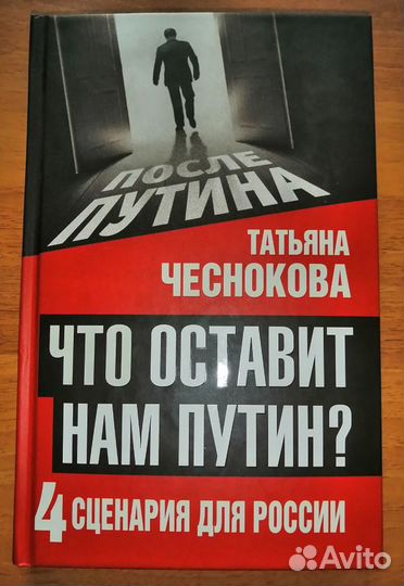 Книги Татьяна Чеснокова Что оставит нам Путин