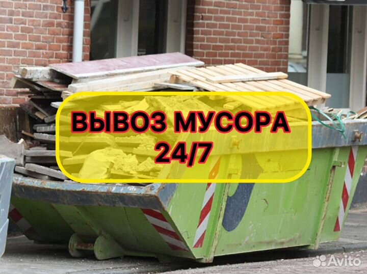 Демонтаж и вывоз мусора