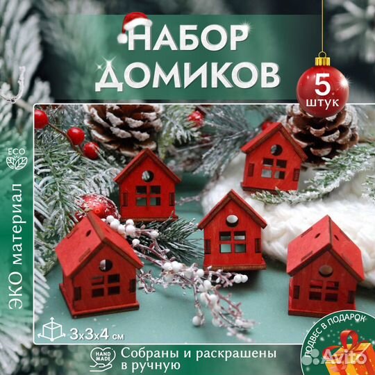 Набор украшений на елку Домики