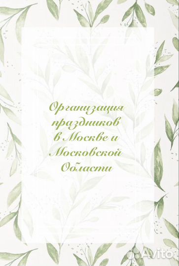 Организация праздников и мероприятий