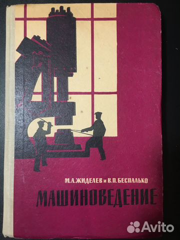 Машиноведение, Жиделев, 1963