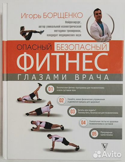 Опасный/безопасный фитнес глазами врача Борщенко И