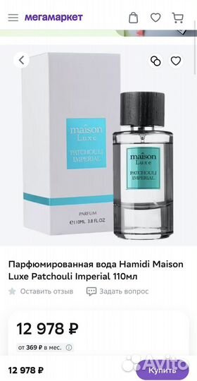 Духи парфюм Maison luxe patchouli imperial