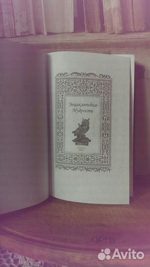 Книга энциклопедия мудрости