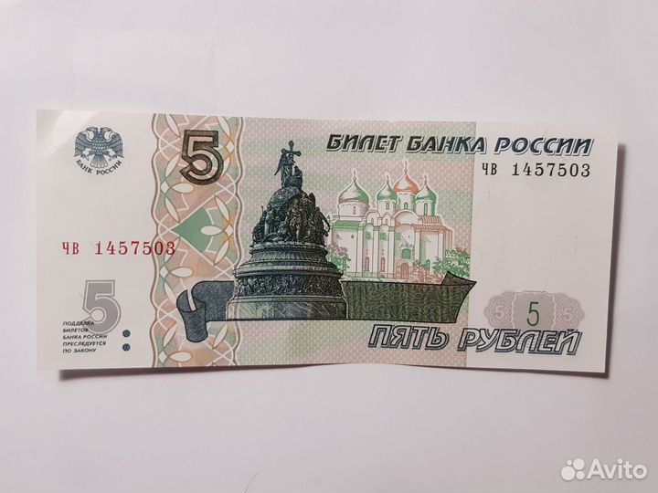 Купюра пять рублей 1997 года